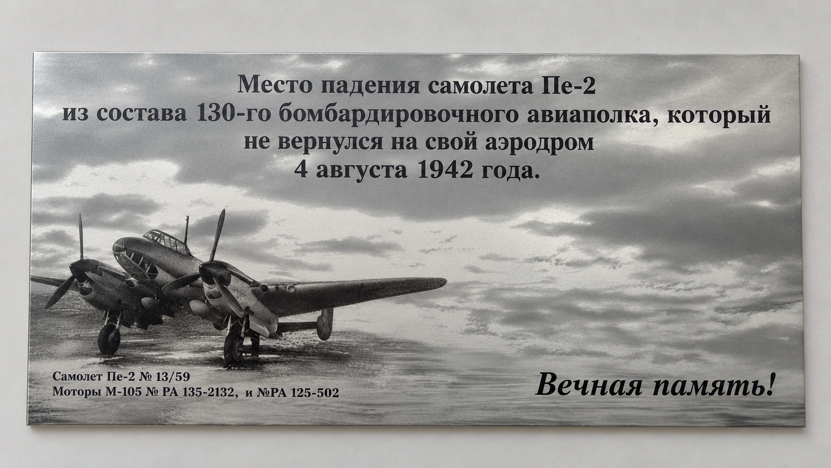 Памятная алюминиевая табличка с полутоновым изображением самолёта и надписями